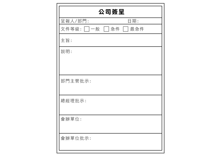 工作效率, 提升工作效率,公司簽呈範例,簽呈範例
