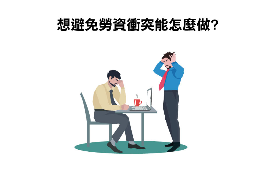 勞資關係, 勞資問題, 勞資糾紛, 勞資問題解決, 如何避免勞資糾紛