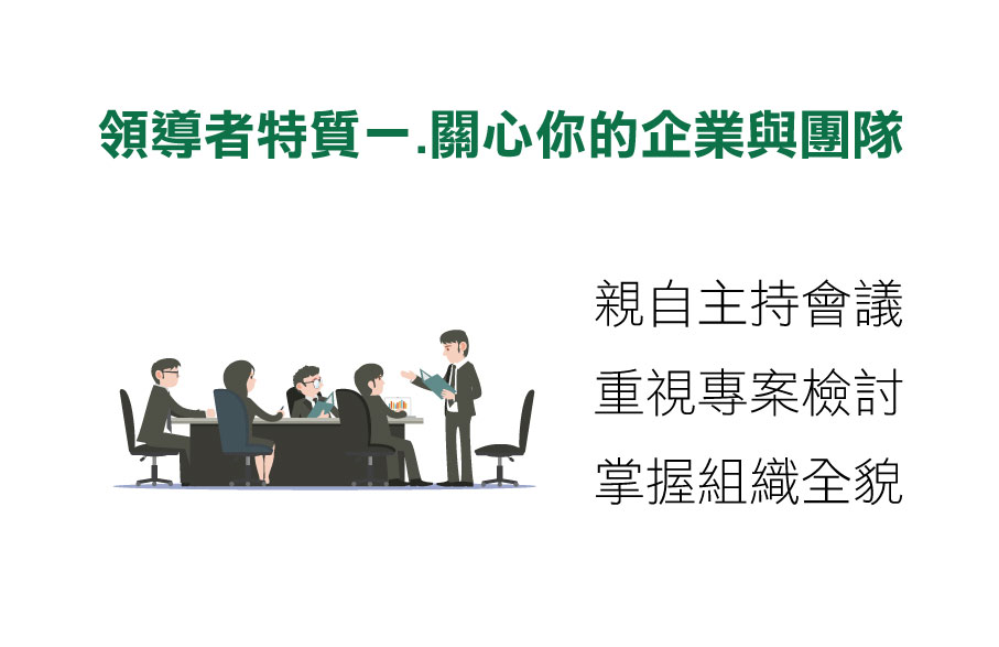 領導者特質,領導者的特質,領導者能力