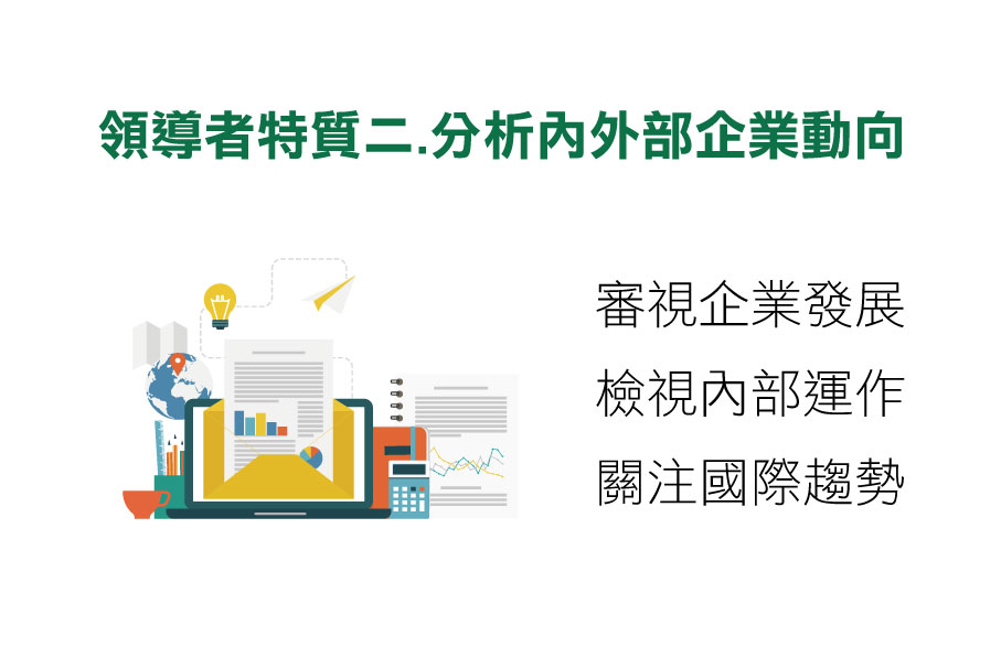 領導者特質,領導者的特質,領導者能力