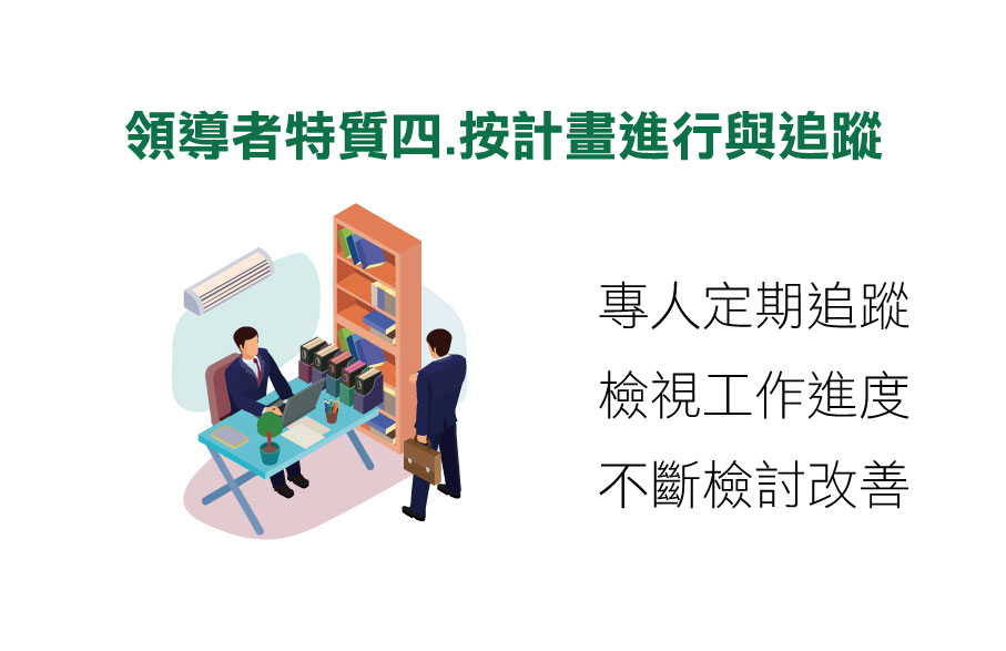 領導者特質,領導者的特質,領導者能力