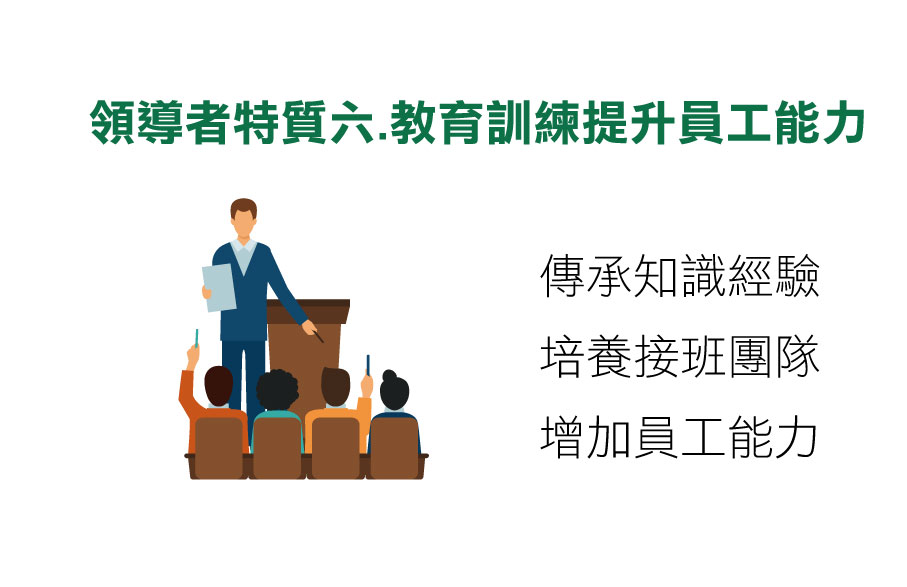 領導者特質,領導者的特質,領導者能力