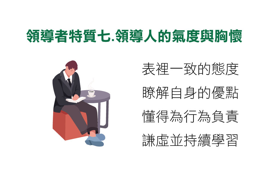 領導者特質,領導者的特質,領導者能力