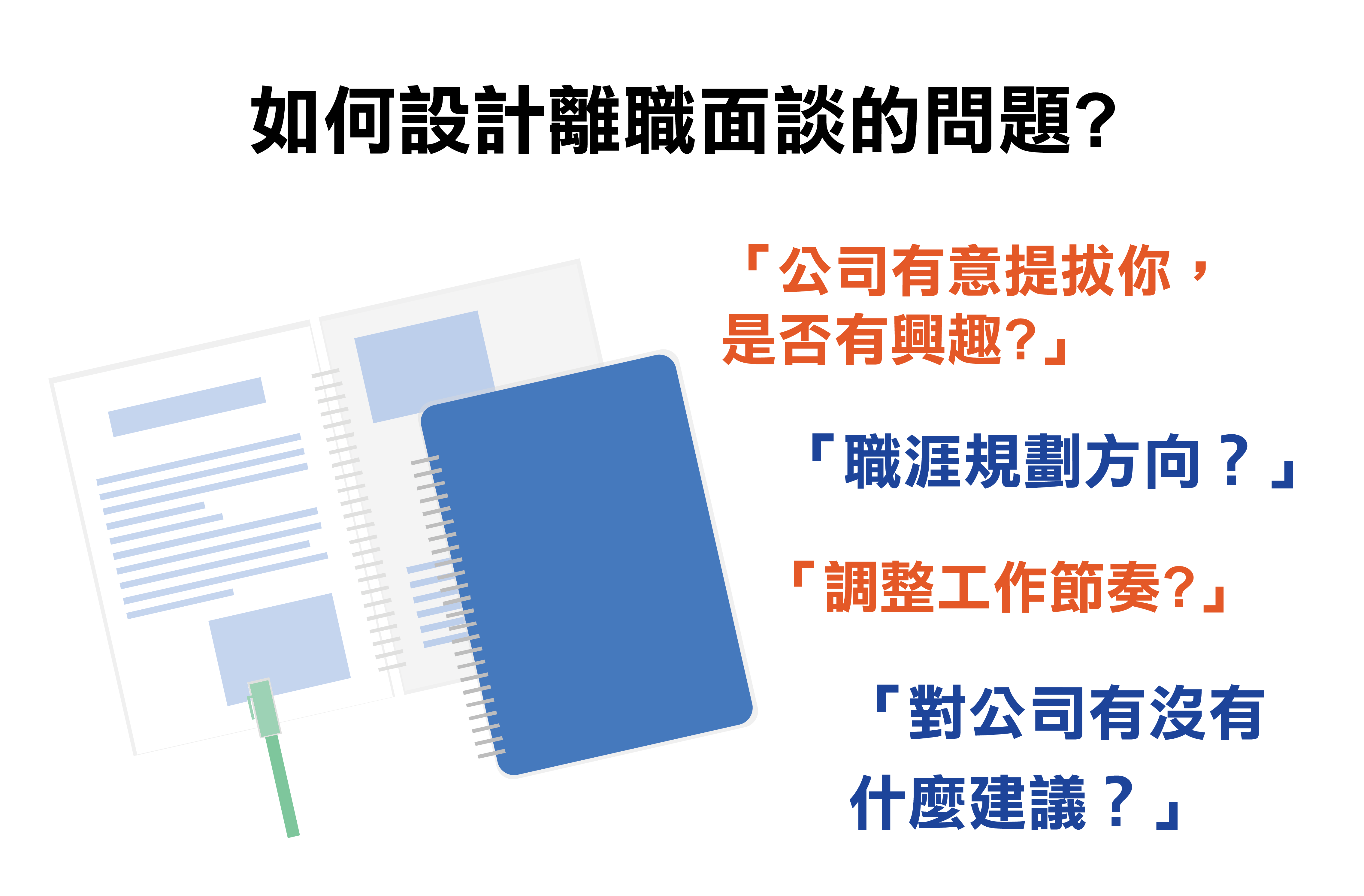 離職面談該如何來進行