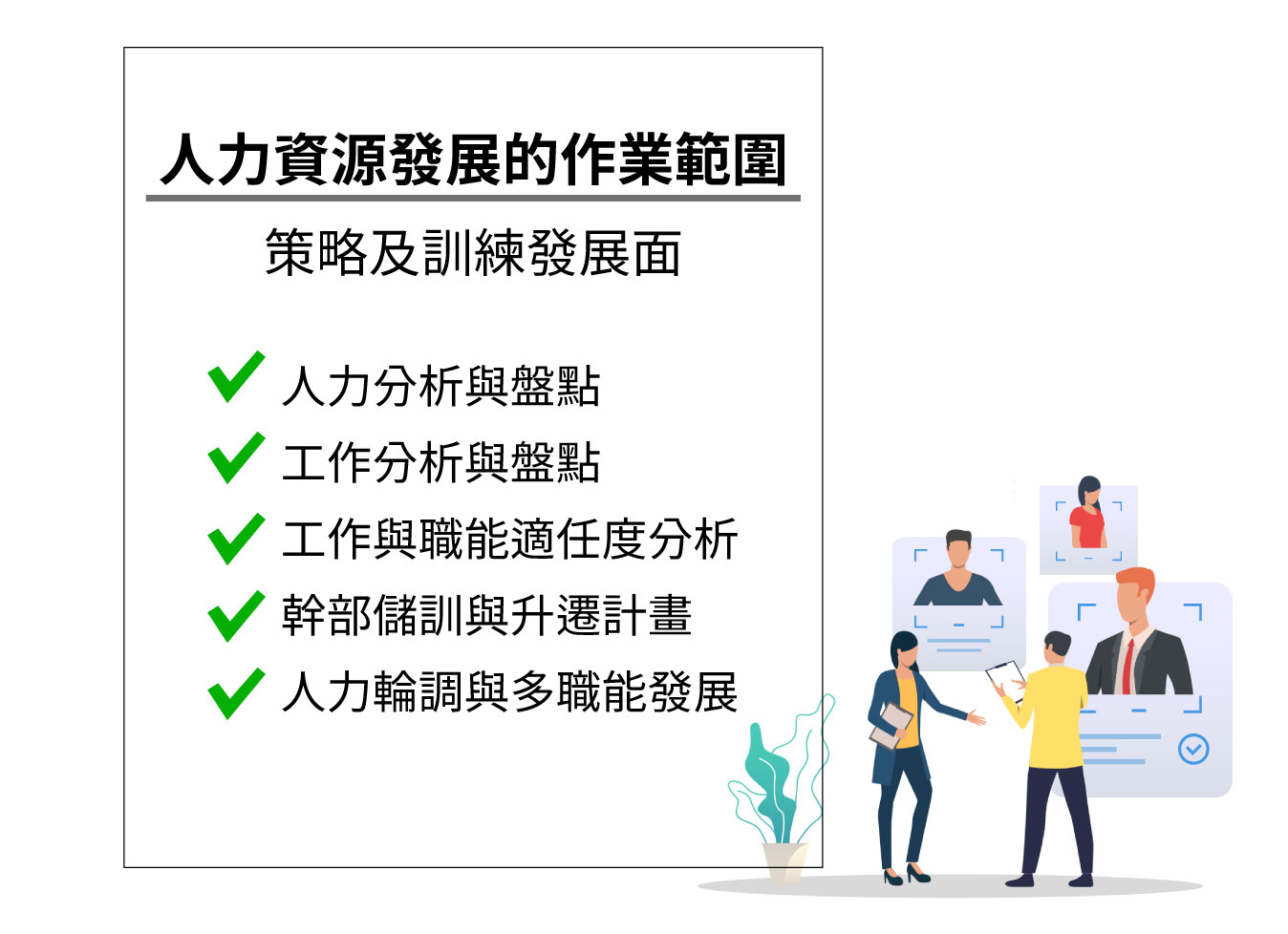 人力資源發展的作業範圍