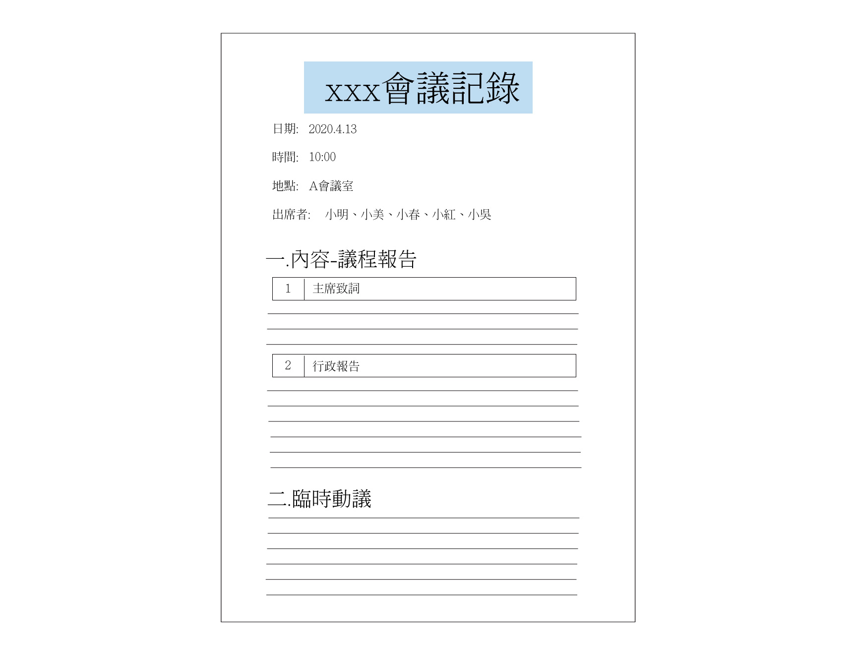 會議記錄能力