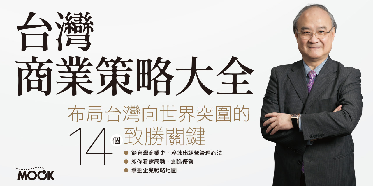 台灣商業策略大全